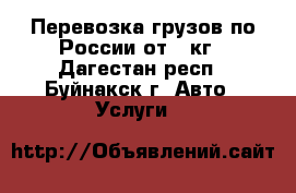 Перевозка грузов по России от 1 кг - Дагестан респ., Буйнакск г. Авто » Услуги   